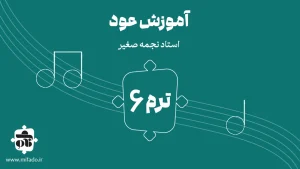آموزش عود ترم ششم (کتاب دوم)