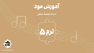 آموزش عود ترم پنجم (کتاب دوم)