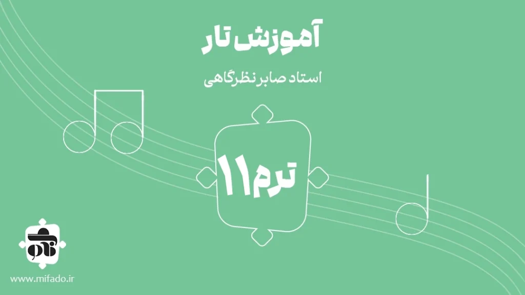 آموزش تار ترم یازدهم (کتاب دلنوازان 3)