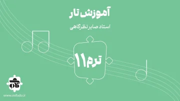 آموزش تار ترم یازدهم (کتاب دلنوازان 3)