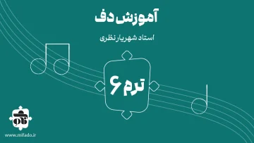آموزش دف ترم ششم