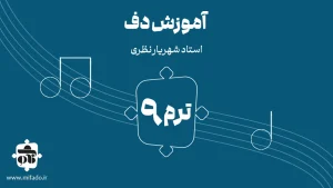 آموزش دف ترم نهم