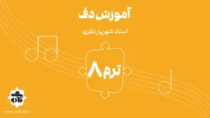 آموزش دف ترم هشتم