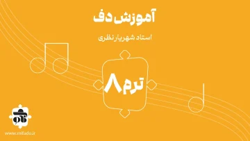 آموزش دف ترم هشتم