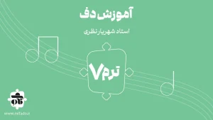 آموزش دف ترم هفتم