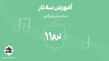 آموزش سه تار ترم یازدهم (کتاب دلنوازان 3)