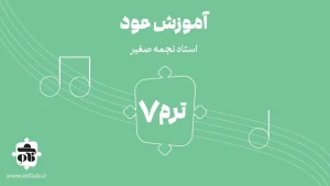 آموزش عود ترم هفتم (کتاب دوم)