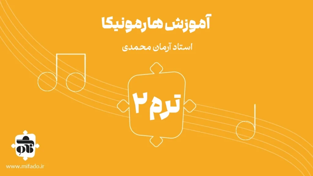 آموزش هارمونیکا ترم دوم
