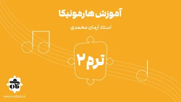 آموزش هارمونیکا ترم دوم