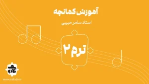 آموزش کمانچه ترم دوم