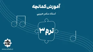 آموزش کمانچه ترم سوم