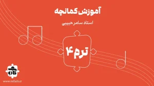 آموزش کمانچه ترم چهارم