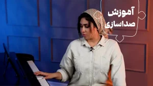 آموزش صداسازی