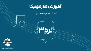 آموزش هارمونیکا ترم سوم