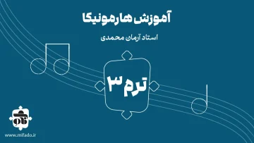 آموزش هارمونیکا ترم سوم