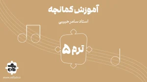 آموزش کمانچه ترم پنجم