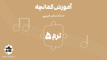 آموزش کمانچه ترم پنجم