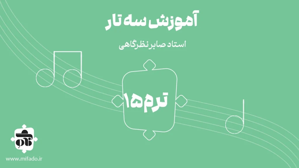 آموزش سه تار ترم پانزدهم (کتاب درویش خان)