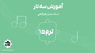 آموزش سه تار ترم پانزدهم (کتاب درویش خان)