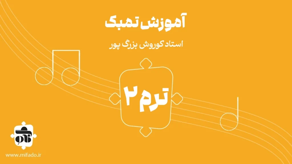 آموزش تنبک ترم اول استاد بزرگ‌پور