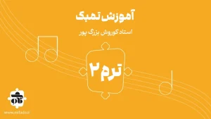 آموزش تنبک ترم اول استاد بزرگ‌پور