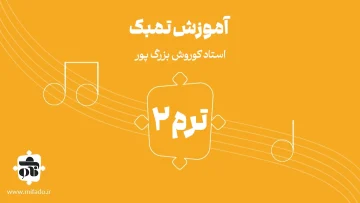 آموزش تنبک ترم اول استاد بزرگ‌پور