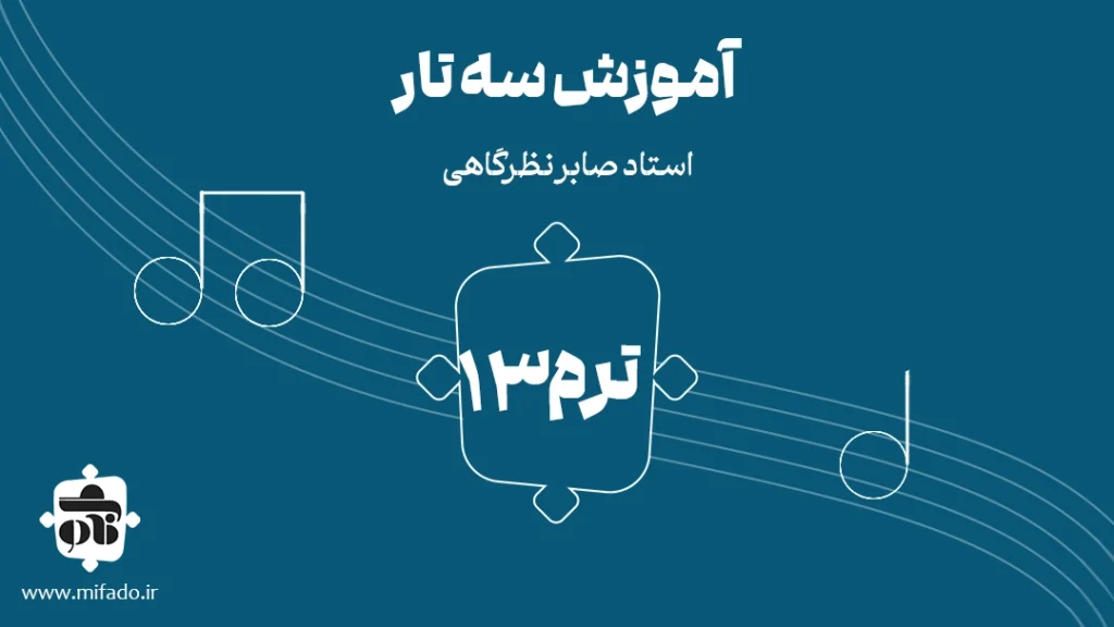 آموزش سه تار ترم سیزدهم