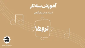 آموزش سه تار ترم پانزدهم (کتاب درویش خان)