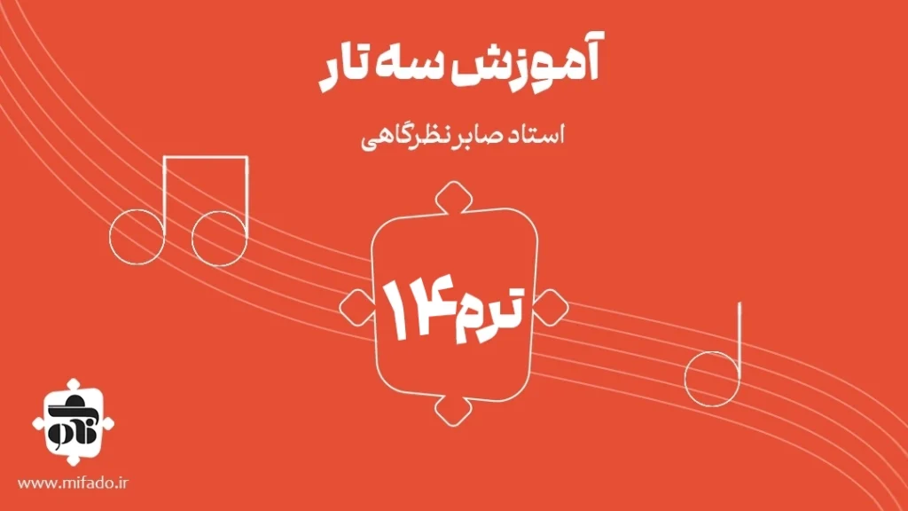 آموزش سه تار ترم چهاردهم (کتاب دلنوازان 3)