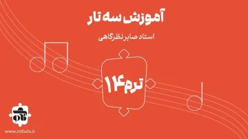 آموزش سه تار ترم چهاردهم (کتاب دلنوازان 3)