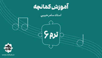 آموزش کمانچه ترم ششم
