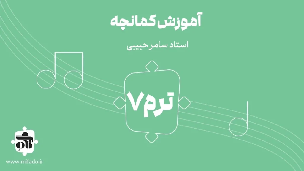 آموزش کمانچه ترم هفتم