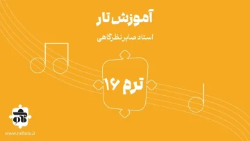 آموزش تار ترم شانزدهم (کتاب درویش خان)