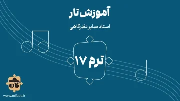 آموزش تار ترم هفدهم (کتاب درویش خان)