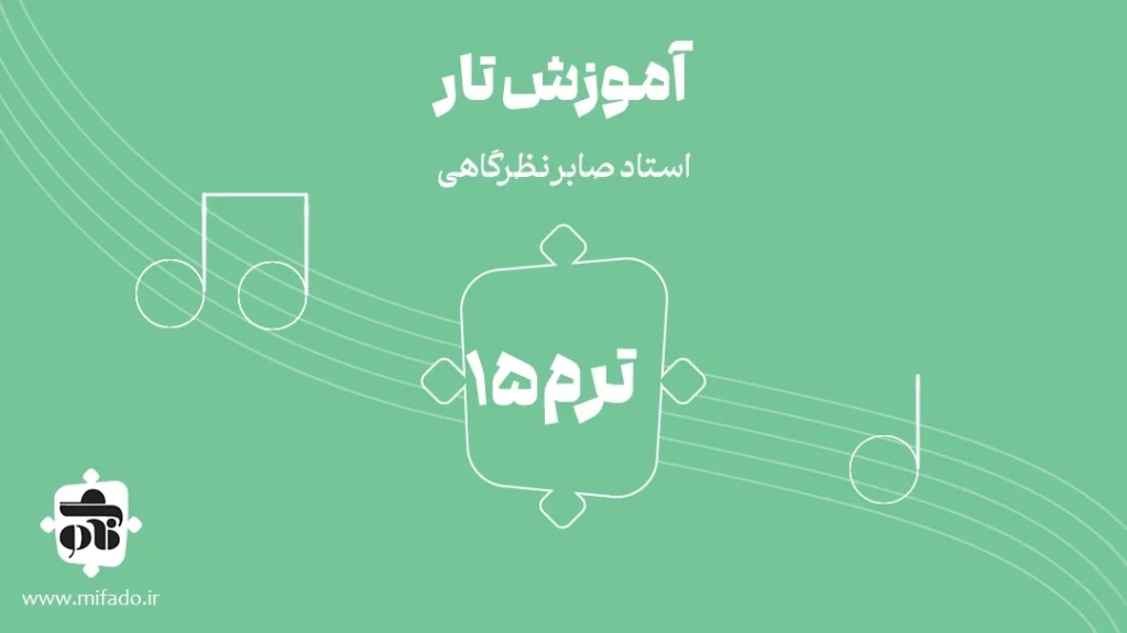 آموزش تار ترم پانزدهم (کتاب درویش خان)