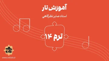 آموزش تار ترم چهاردهم (کتاب دلنوازان 3)