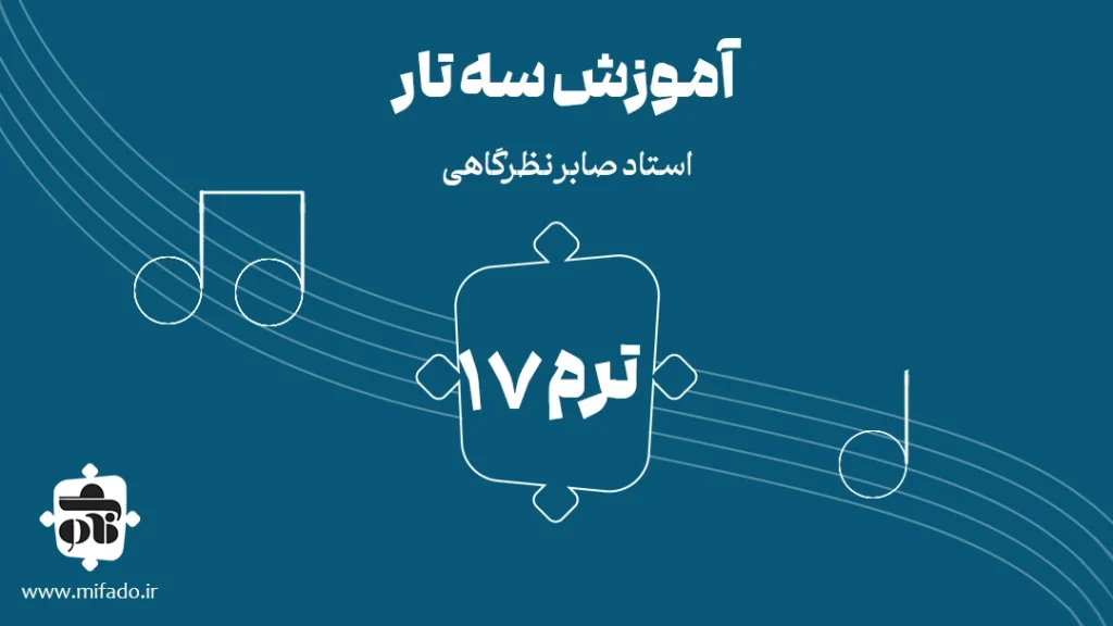آموزش سه تار ترم هفدهم (کتاب درویش خان)