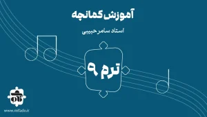 آموزش کمانچه ترم نهم
