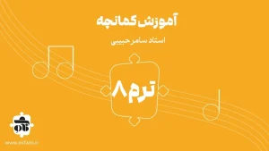 آموزش کمانچه ترم هشتم