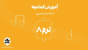 آموزش کمانچه ترم هشتم