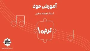 آموزش عود ترم دهم (کتاب دوم)
