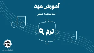آموزش عود ترم نهم (کتاب دوم)