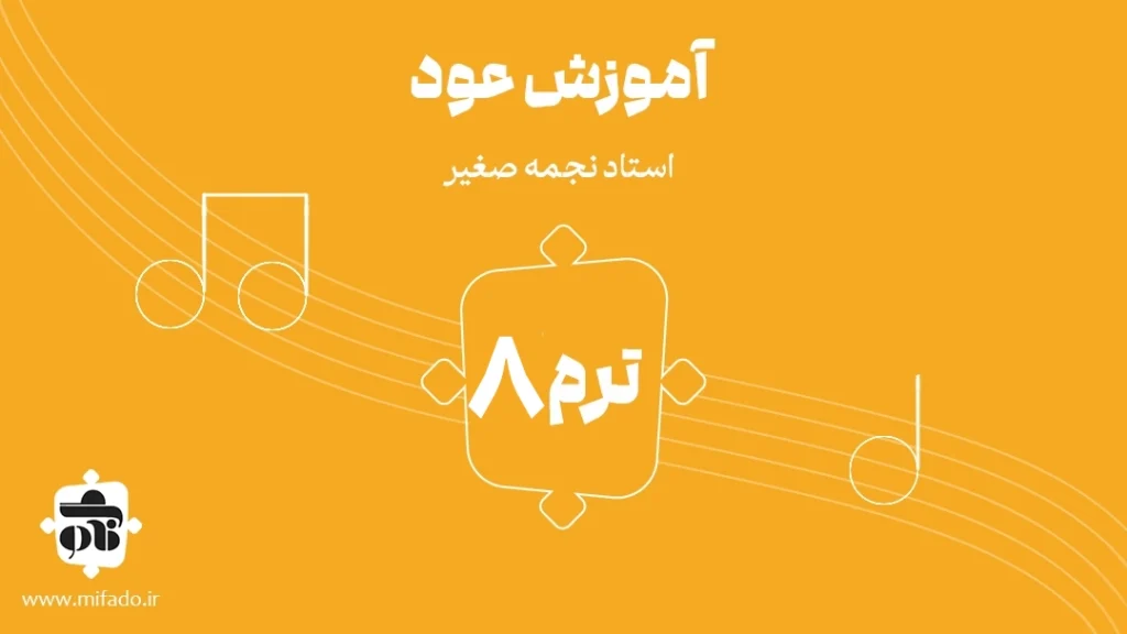 آموزش عود ترم هشتم (کتاب دوم)