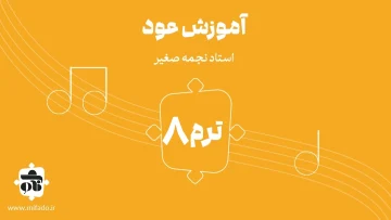 آموزش عود ترم هشتم (کتاب دوم)