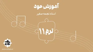 آموزش عود ترم یازدهم (کتاب دوم)