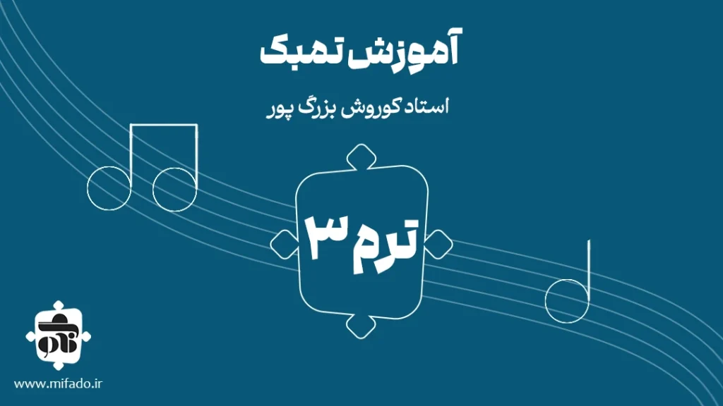 آموزش تنبک ترم سوم استاد بزرگ‌پور
