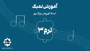 آموزش تنبک ترم سوم استاد بزرگ‌پور