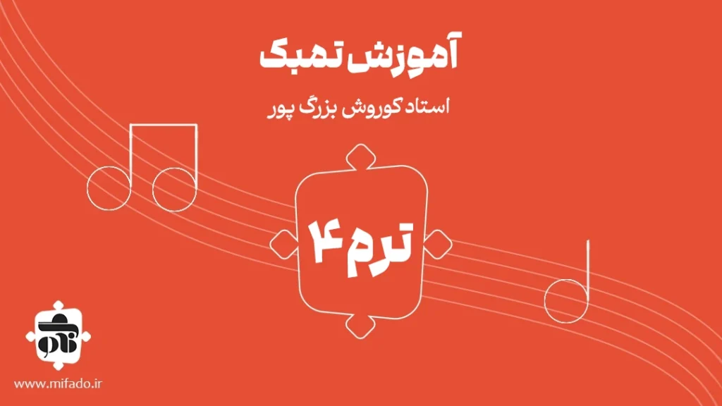 آموزش تنبک ترم چهارم استاد بزرگ‌پور