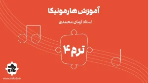 آموزش هارمونیکا ترم چهارم