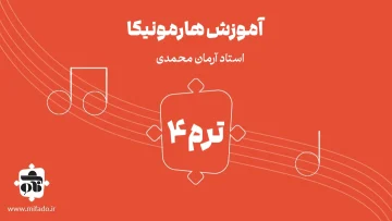 آموزش هارمونیکا ترم چهارم